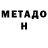 МЕТАДОН белоснежный Narine Aghayan